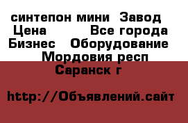 синтепон мини -Завод › Цена ­ 100 - Все города Бизнес » Оборудование   . Мордовия респ.,Саранск г.